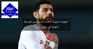 “عقوبات الجولة الثامنة تُحدد مصير المرحلة النهائية في دوري النيل”