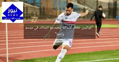 “كواليس خلاف عبدالله سعيد مع الزمالك في موسم واحد!”