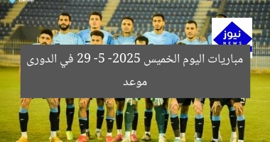موعد مباريات اليوم الخميس 29 -5 -2025 في الدورى