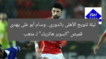 ليلة تتويج الأهلى بالدورى.. وسام أبو على يهدى قميص “السوبر هاتريك” لـ متعب