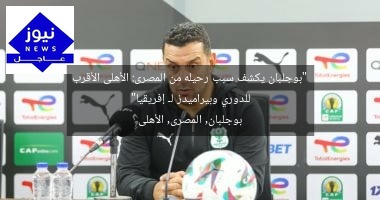 “بوجلبان يكشف سبب رحيله من المصرى: الأهلى الأقرب للدوري وبيراميدز لـ إفريقيا”
بوجلبان, المصرى, الأهلى
