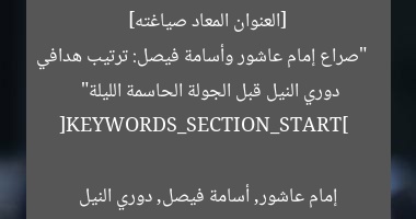 [العنوان المعاد صياغته]  
“صراع إمام عاشور وأسامة فيصل: ترتيب هدافي دوري النيل قبل الجولة الحاسمة الليلة”  

[KEYWORDS_SECTION_START]  
إمام عاشور, أسامة فيصل, دوري النيل
