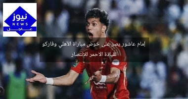 إمام عاشور يصر على خوض مباراة الأهلي وفاركو لقيادة الاحمر للانتصار