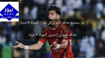 من سيصبح هداف الدوري في صراع الجولة الأخيرة غدًا؟  
هداف الدوري, الدوري, الجولة الأخيرة