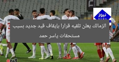الزمالك يعلن تلقيه قرارا بإيقاف قيد جديد بسبب مستحقات ياسر حمد