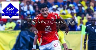اخبار الرياضة المصرية اليوم الثلاثاء 27 – 5 – 2025