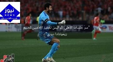 “سرّ جلسات الأهلي: كواليس تحفيز اللاعبين لحسم ريمونتادا دوري”