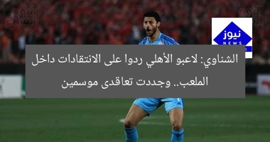 الشناوي: لاعبو الأهلي ردوا على الانتقادات داخل الملعب.. وجددت تعاقدى موسمين