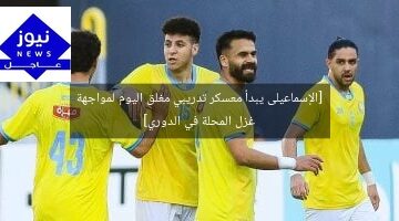 [الإسماعيلى يبدأ معسكر تدريبي مغلق اليوم لمواجهة غزل المحلة في الدوري]