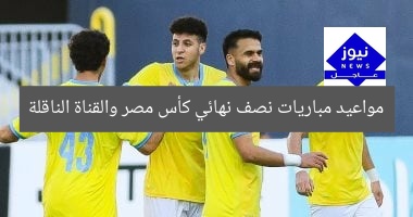 مواعيد نصف نهائي كأس عاصمة مصر: القناة الناقلة