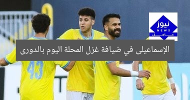 الإسماعيلى في ضيافة غزل المحلة اليوم بالدورى