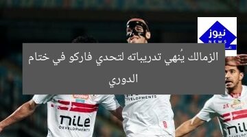 الزمالك يُنهي تدريباته لتحدي فاركو في ختام الدوري