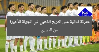 معركة ثلاثية على المركز الذهبي في الجولة الأخيرة من الدوري