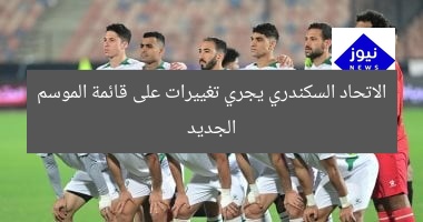 الاتحاد السكندري يجري تغييرات على قائمة الموسم الجديد