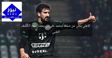 الاهلي يُعلن عن صفقة محمد علي بن رمضان بعد الكشف الطبي