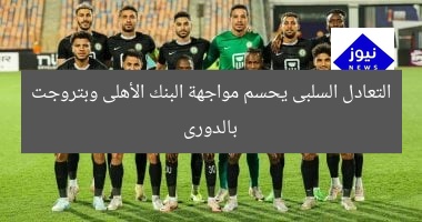 التعادل السلبى يحسم مواجهة البنك الأهلى وبتروجت بالدورى