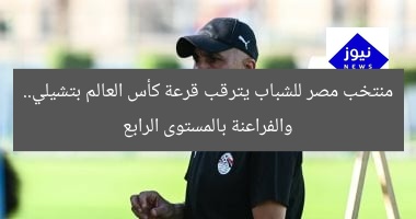 منتخب مصر للشباب يترقب قرعة كأس العالم بتشيلي.. والفراعنة بالمستوى الرابع