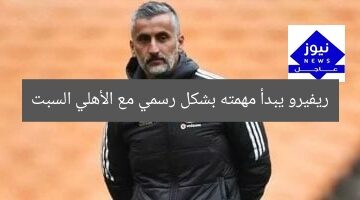 ريفيرو يبدأ مهمته بشكل رسمي مع الأهلي السبت