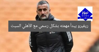 ريفيرو يبدأ مهمته بشكل رسمي مع الأهلي السبت