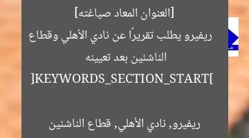 [العنوان المعاد صياغته]  
ريفيرو يطلب تقريرًا عن نادي الأهلي وقطاع الناشئين بعد تعيينه  

[KEYWORDS_SECTION_START]  
ريفيرو, نادي الأهلي, قطاع الناشئين