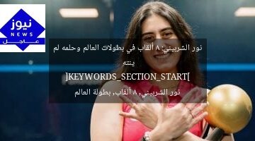 نور الشربيني: 8 ألقاب في بطولات العالم وحلمه لم ينتهِ
[KEYWORDS_SECTION_START]
نور الشربيني, 8 ألقاب, بطولة العالم