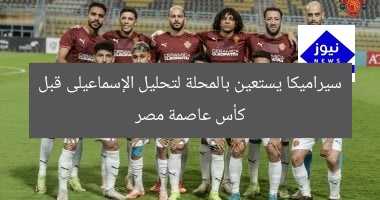 سيراميكا يستعين بالمحلة لتحليل الإسماعيلى قبل كأس عاصمة مصر