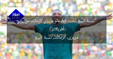 “نسبة البيع تُحدد انضمام مزيزى للزمالك من يانج أفريكانز”
مزيزى, الزمالك, نسبة البيع