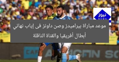 موعد مباراة بيراميدز وصن داونز فى إياب نهائي أبطال أفريقيا والقناة الناقلة