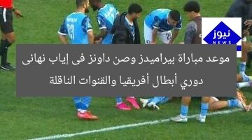 موعد مباراة بيراميدز وصن داونز فى إياب نهائى دوري أبطال أفريقيا والقنوات الناقلة