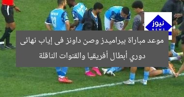 موعد مباراة بيراميدز وصن داونز فى إياب نهائى دوري أبطال أفريقيا والقنوات الناقلة