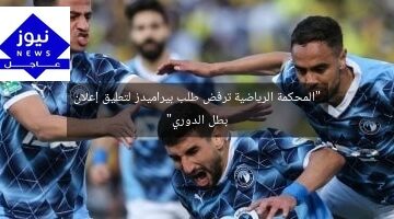 “المحكمة الرياضية ترفض طلب بيراميدز لتعليق إعلان بطل الدوري”