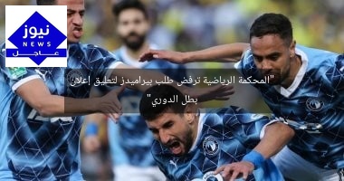 “المحكمة الرياضية ترفض طلب بيراميدز لتعليق إعلان بطل الدوري”