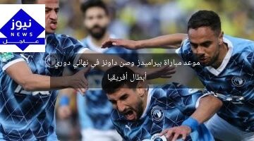 موعد مباراة بيراميدز وصن داونز في نهائي دوري أبطال أفريقيا