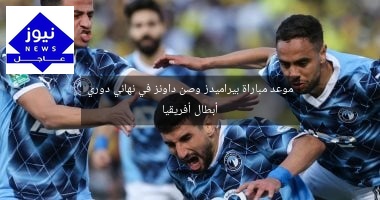 موعد مباراة بيراميدز وصن داونز في نهائي دوري أبطال أفريقيا