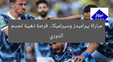 مباراة بيراميدز وسيراميكا.. فرصة ذهبية لحسم الدوري