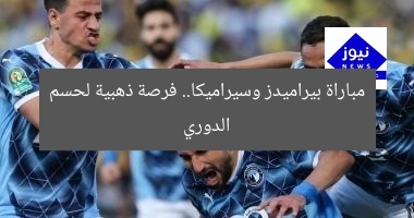 مباراة بيراميدز وسيراميكا.. فرصة ذهبية لحسم الدوري