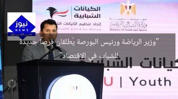 “وزير الرياضة ورئيس البورصة يُطلقان فرصًا جديدة للشباب في الاقتصاد”