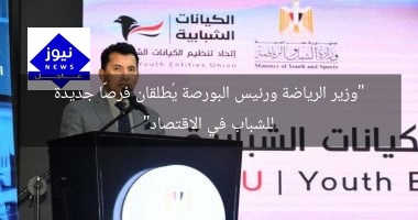 “وزير الرياضة ورئيس البورصة يُطلقان فرصًا جديدة للشباب في الاقتصاد”