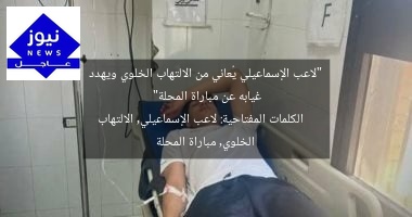 “لاعب الإسماعيلي يُعاني من الالتهاب الخلوي ويهدد غيابه عن مباراة المحلة”
الكلمات المفتاحية: لاعب الإسماعيلي, الالتهاب الخلوي, مباراة المحلة