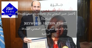 [الزميل حسن السعدني ينال جائزة شروق شيمي للصحافة الرياضية]  
[KEYWORDS_SECTION_START]  
جائزة شروق شيمي, حسن السعدني, الصحافة الرياضية
