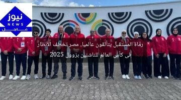 رماة المستقبل يتألقون عالميا.. مصر تخطف الأنظار فى كأس العالم للناشئين بزوول 2025
