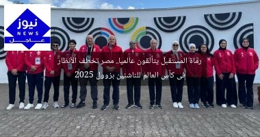 رماة المستقبل يتألقون عالميا.. مصر تخطف الأنظار فى كأس العالم للناشئين بزوول 2025