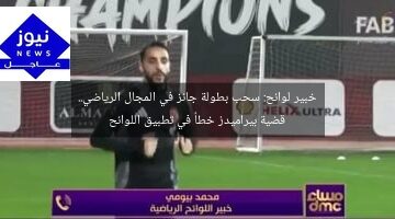 خبير لوائح: سحب بطولة جائز في المجال الرياضي.. قضية بيراميدز خطأ في تطبيق اللوائح