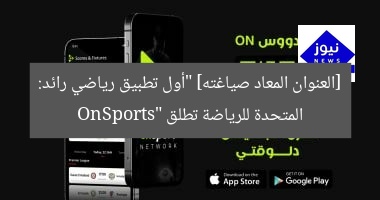 [العنوان المعاد صياغته] “أول تطبيق رياضي رائد: المتحدة للرياضة تطلق OnSports”