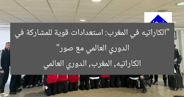 “الكاراتيه في المغرب: استعدادات قوية للمشاركة في الدوري العالمي مع صور”
الكاراتيه, المغرب, الدوري العالمي