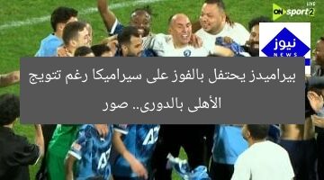 بيراميدز يحتفل بالفوز على سيراميكا رغم تتويج الأهلى بالدورى.. صور