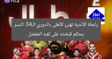 رابطة الأندية تهنئ الأهلى بالدوري الـ45: النسر يحكم قبضته على لقبه المفضل