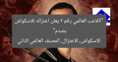 “اللاعب العالمي رقم 2 يعلن اعتزاله للاسكواش بصدم”
الاسكواش, الاعتزال, المصنف العالمي الثاني