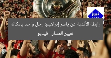 رابطة الأندية عن ياسر إبراهيم: رجل واحد بإمكانه تغيير المسار.. فيديو