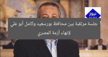 جلسة مرتقبة بين محافظ بورسعيد وكامل أبو علي لإنهاء أزمة المصري